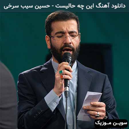 دانلود اهنگ این چه حالیست حسین سیب سرخی